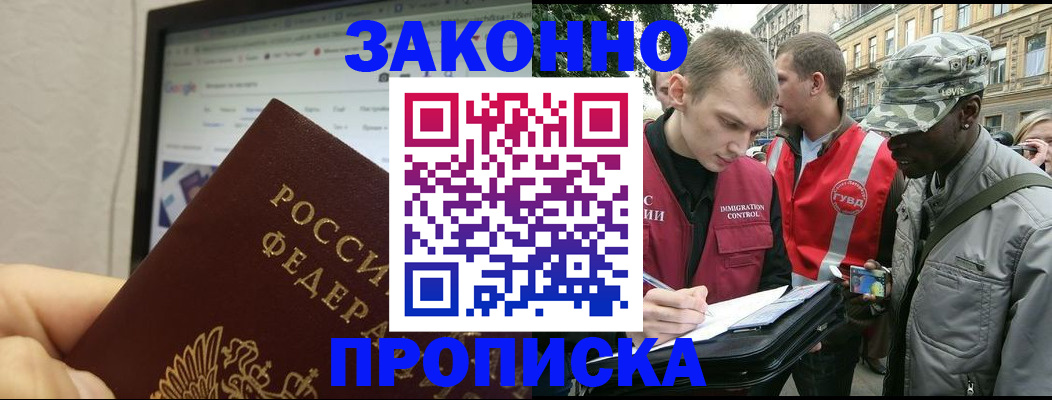 временная регистрация 2025 в Асино