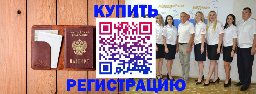временная регистрация законно в Асино