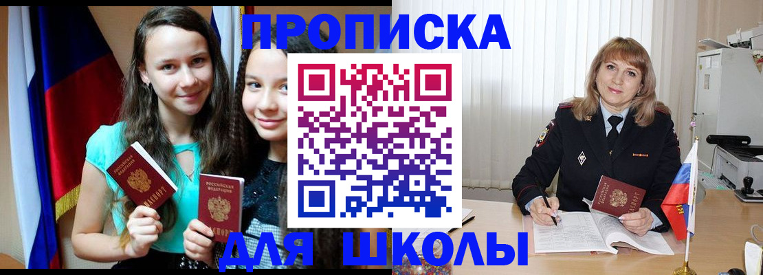 регистрация для школы в Асино